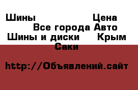 Шины 385 65 R22,5 › Цена ­ 8 490 - Все города Авто » Шины и диски   . Крым,Саки